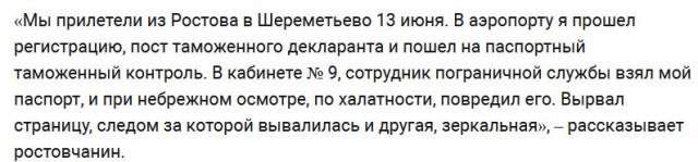 Ростовчанин подал в суд на пограничников за порванный в аэропорту Шереметьево паспорт