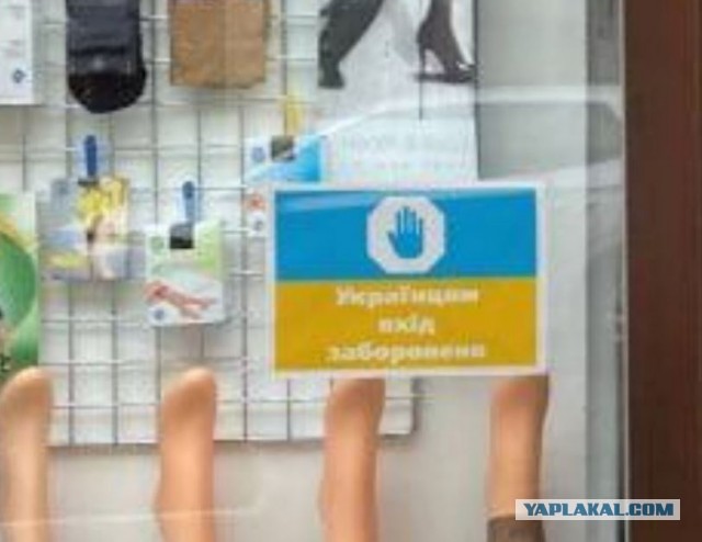 Ответ на пост: «Украинцам вход воспрещён»