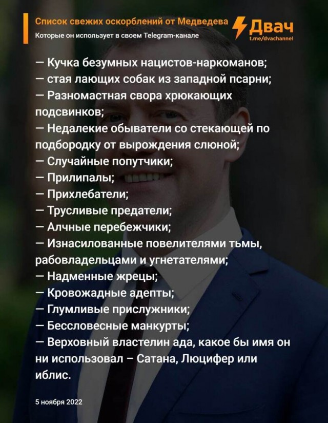 Топ оскорблений от Медведева