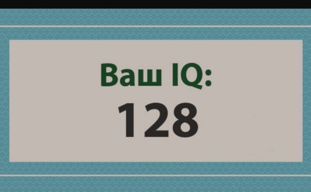А какой у Вас IQ?