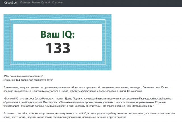 А какой у Вас IQ?