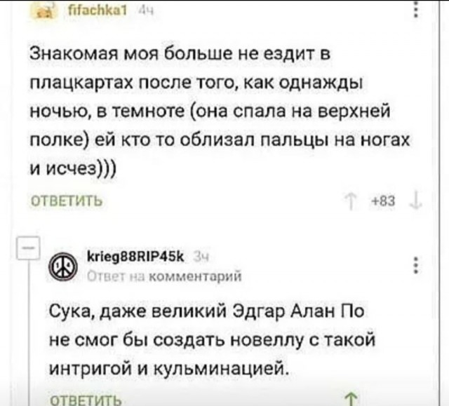 На его месте должен был быть я (с) (Попутчица в поезде)