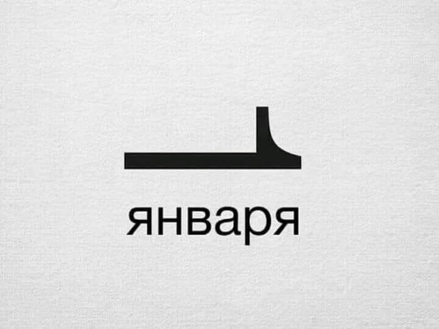 С Новым Годом, ЯПлакалъ!