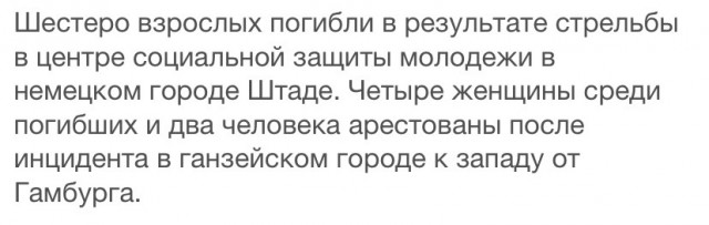 Стрельбу в Штаде устроил 45-летний немец турецкого происхождения.