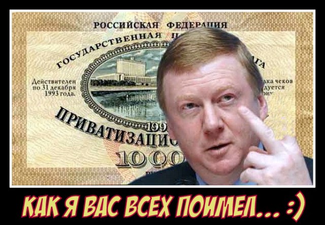 Как на самом деле российское правительство провело приватизацию в 1990-ые