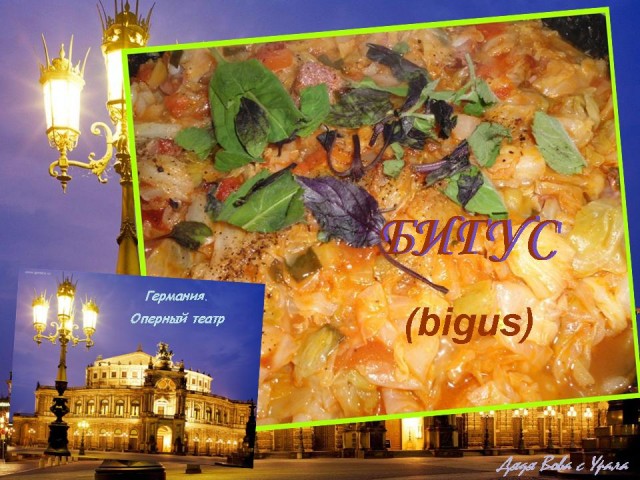 Бигус