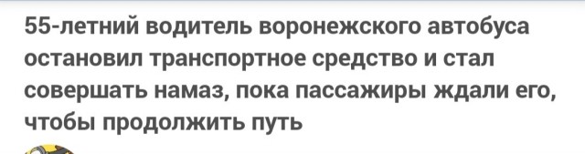 55-летний водитель воронежского автобуса остановил транспортное средство и стал совершать намаз, пока пассажиры ждали его, чтобы продолжить путь