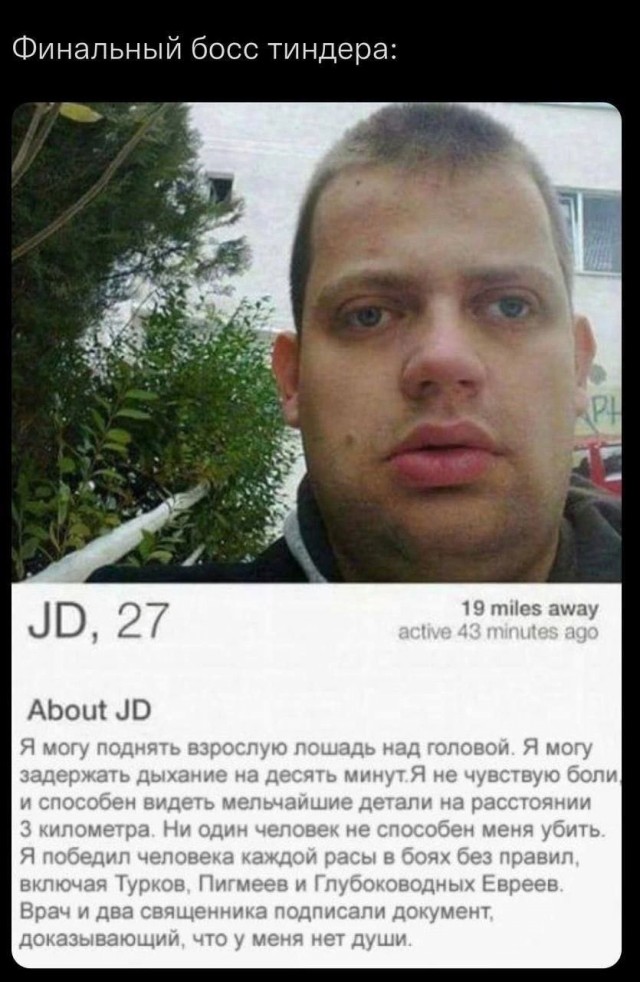 Финальный босс Тиндера