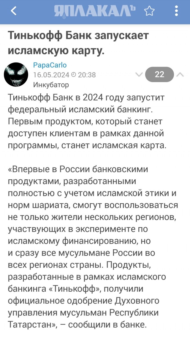 В Тинькофф с 1 числа следующего месяца в обращение вводятся "исламские карты", и операторов массово обучают взаимодействию с мусульманами.