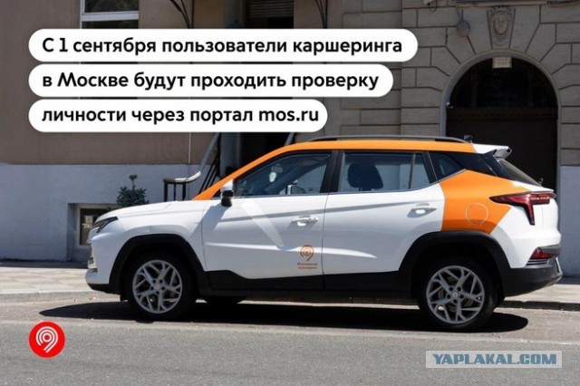 В Москве вводят верификацию для пользователей каршеринга