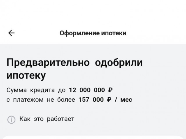 Мне одобрили ипотеку