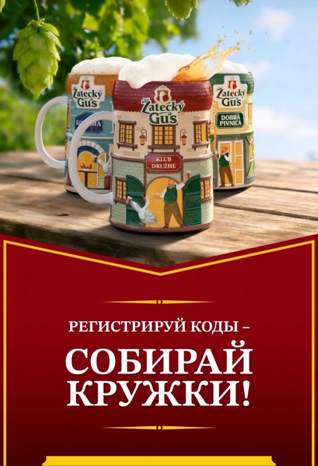 Подарочные кружки Zatecky Gus - очередной развод?
