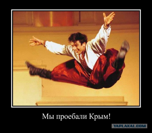 Мы прое**** Крым.