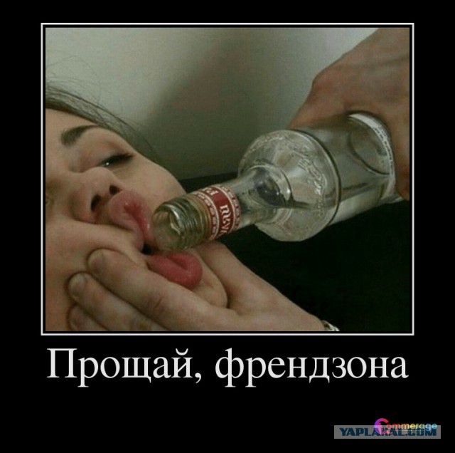 Френдзона- беги дружище