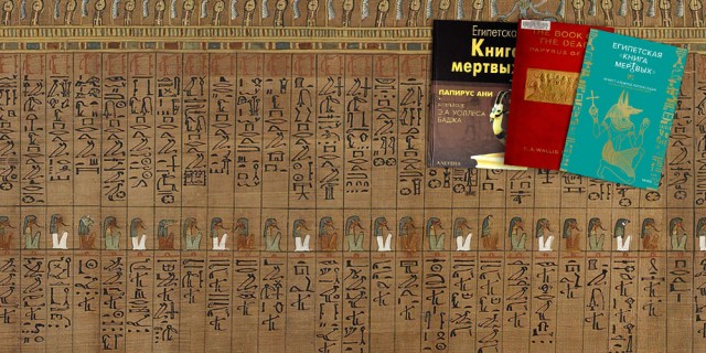 «Древнеегипетская сердцеедка» — чудовище загробного царства Осириса
