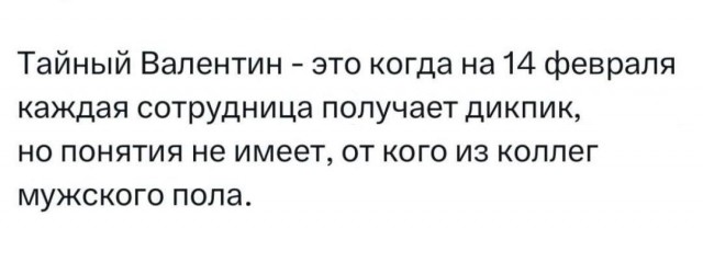 Веселое настроение в картинках (14.02.2025)