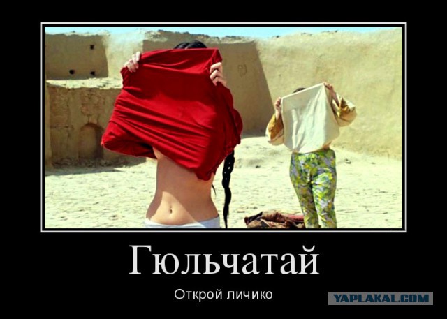 Шок версия происхождения паранджи