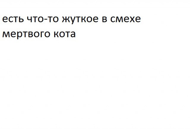 Слегка чёрный и абсурдный юмор