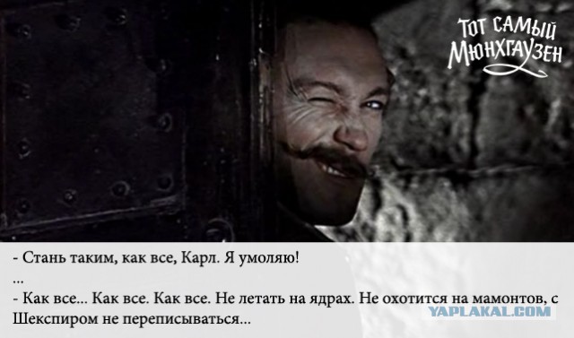 Тот самый Мюнхгаузен...
