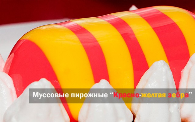 Муссовое пирожное «Красно-желтая зебра»