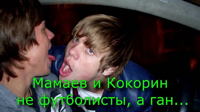 Кокорин и Мамаев - за минуту до драки