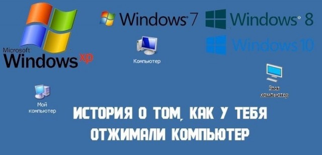 Ваш компьютер больше не принадлежит вам