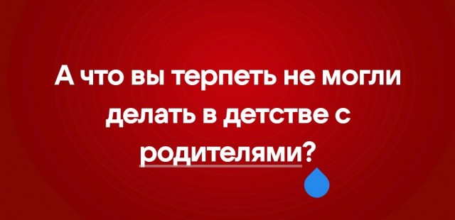 Отвлекитесь. Вспомните, что вы не любили в детстве делать вместе с родителями?