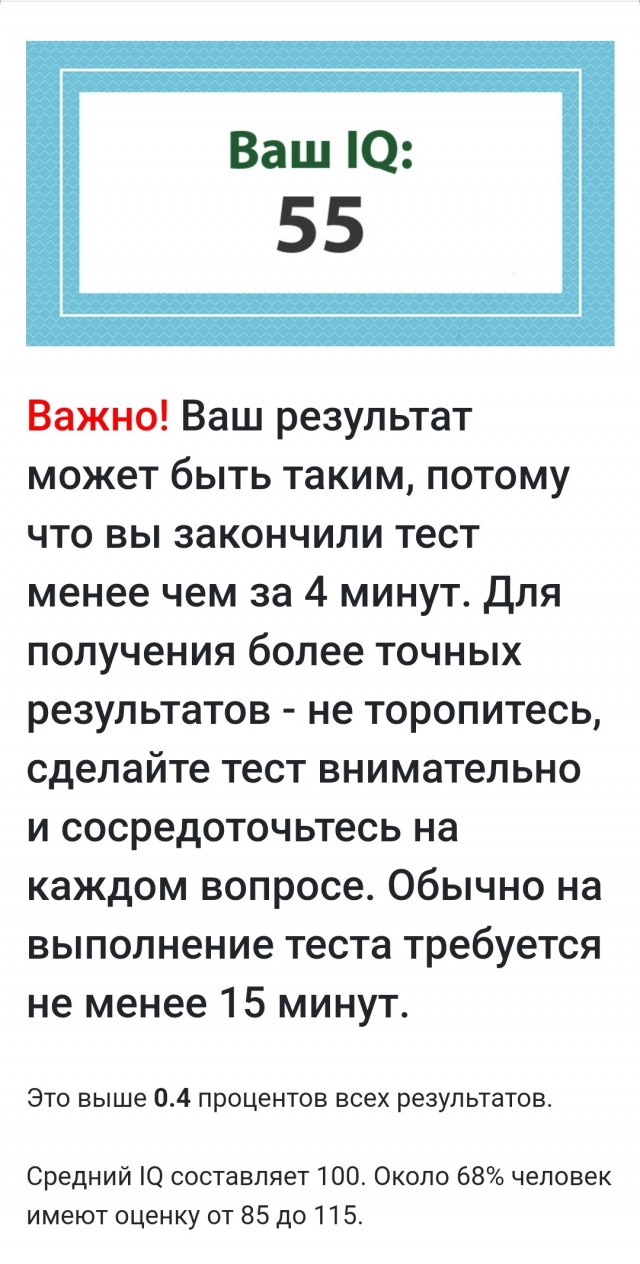 А какой у Вас IQ?