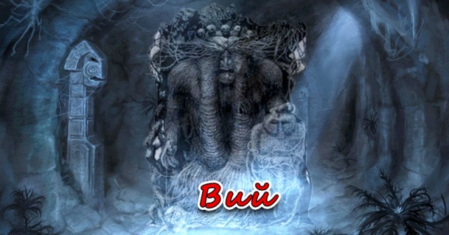 Вий
