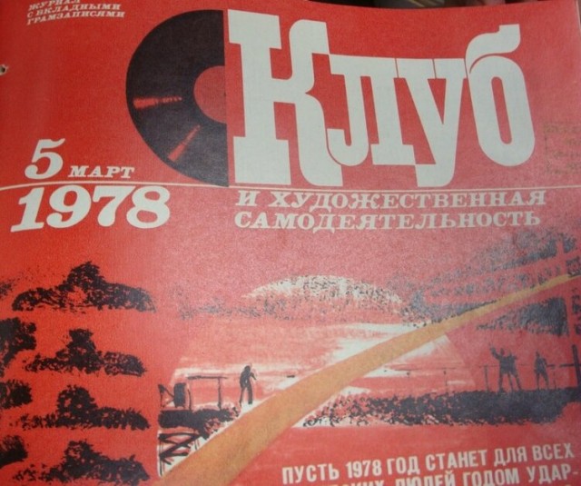Обложки главного советского журнала о музыке: «Кругозора», благодаря которому все меломаны Союза следили за новыми альбомами