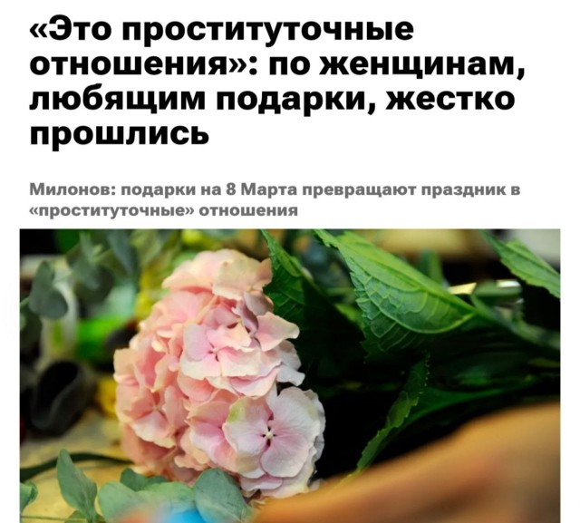 Дорогих подарков на 8 Марта ждут только проститутки, заявили в Госдуме