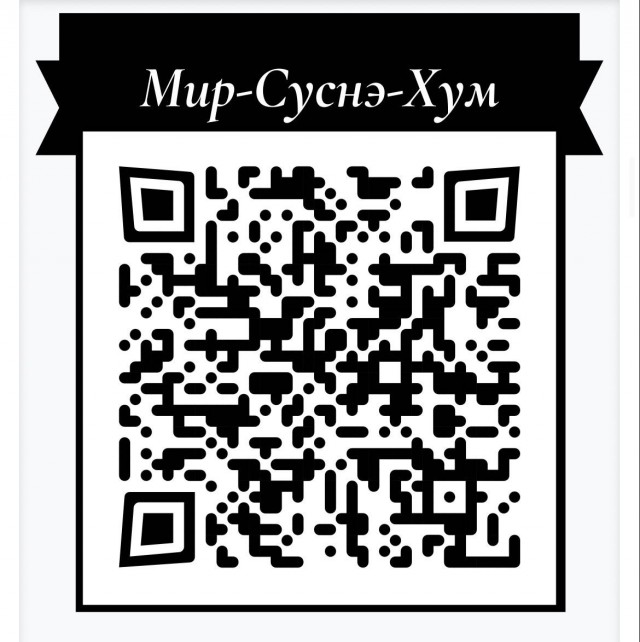 Мир‑суснэ‑хум.