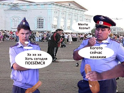 Фотожаба: Милиционеры