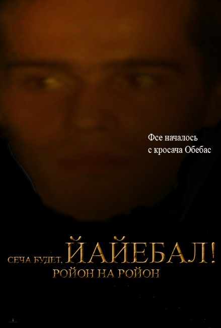 Фотожаба: Ганнибал