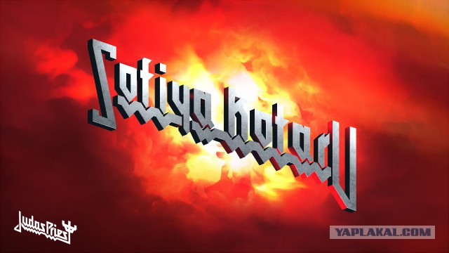 Генератор имён от Judas Priest