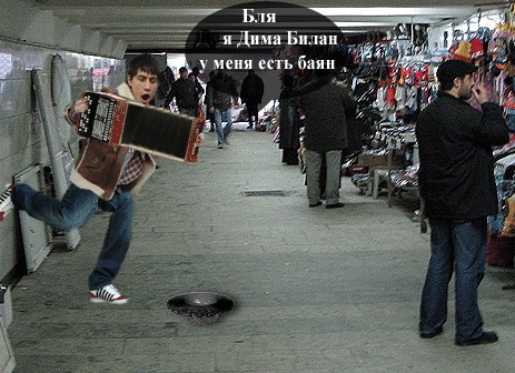 Фотожаба: Дима Билан