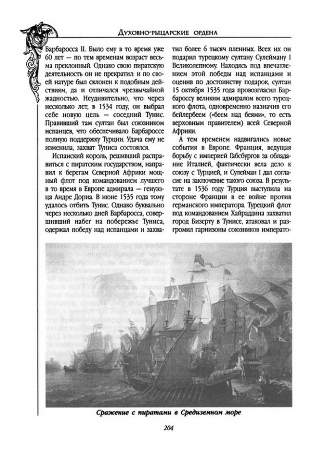 Рыцари Средиземного моря