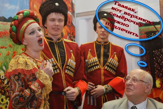 Фотожаба: С душой поёт