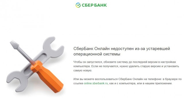 СберБанк Онлайн недоступен из-за устаревшей операционной системы