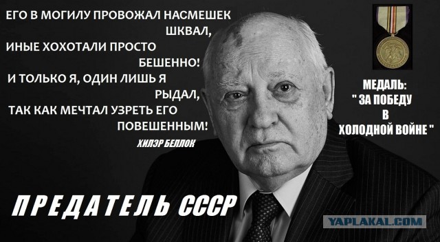Умер Горбачёв