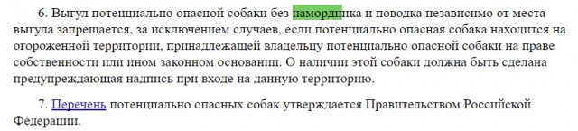За выгул пса без намордника получите по морде! Оба