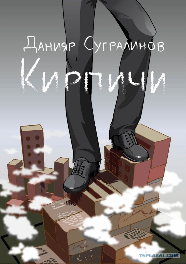 Кирпичи (рассказ). Автор: Unique
