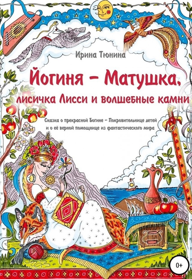 Как славянская богиня Йогиня, покровительница детей, превратилась в Бабу Ягу