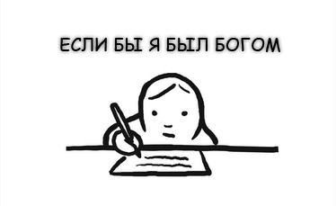 Если бы я был Богом