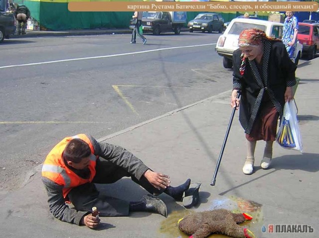 Фотожаба: Бабка и алкаш