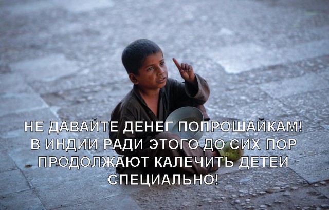 История про попрошаек