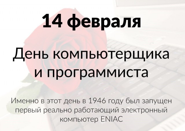 С Днём Всех Влюблённых! Но помните, любовь зла..