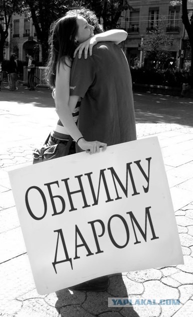 Обнимите меня, кому не лень
