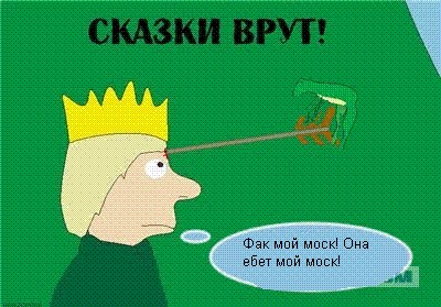 Фотожаба: Сказки врут!