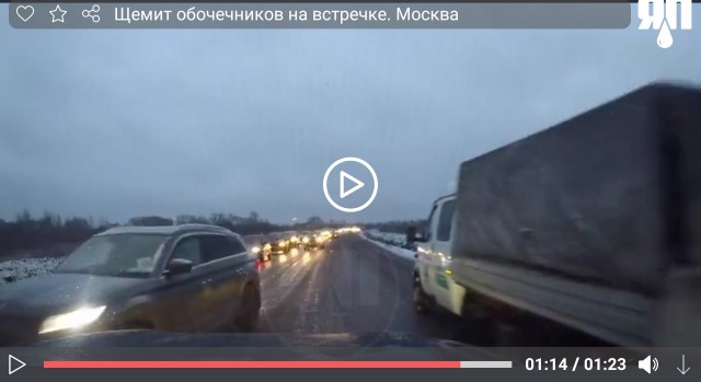 Щемит обочечников (встречечников) на встречке